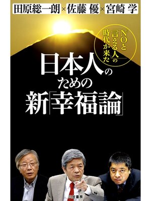 cover image of 日本人のための新「幸福論」　「ＮＯと言える人」の時代が来た